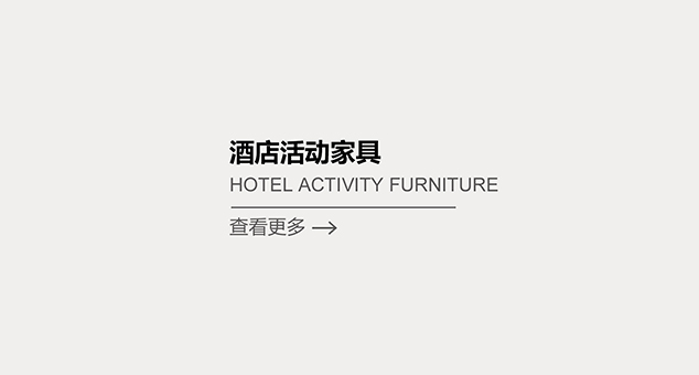 酒店活動(dòng)家具