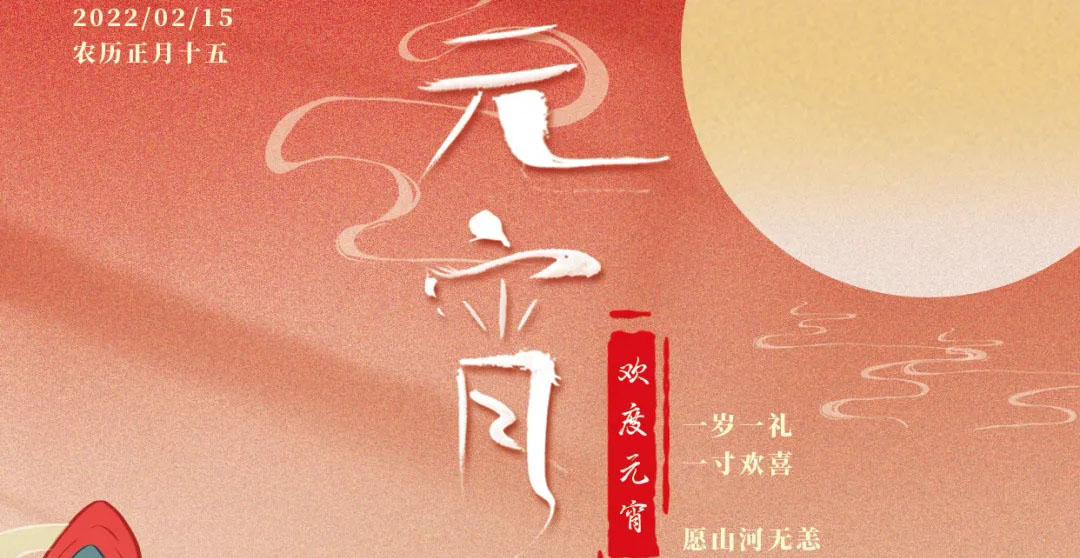 元宵快樂