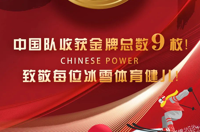 鑫諾家具恭祝中國隊(duì)取得9枚金牌好成績~