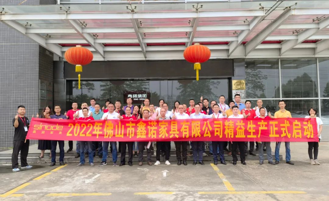 鑫諾家具集團(tuán)舉行2022年精益生產(chǎn)管理啟動儀式
