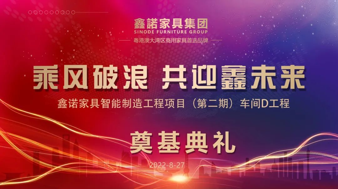 乘風(fēng)破浪，共迎鑫未來(lái) | 鑫諾家具產(chǎn)業(yè)園（二期）-辦公家具技術(shù)改造項(xiàng)目車間D工程奠基典禮隆重舉行