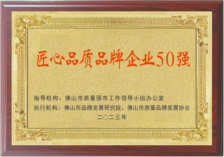 實力印證 | 鑫諾獲頒“佛山標準”產(chǎn)品企業(yè)、匠心品質(zhì)品牌企業(yè)50強！